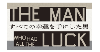 『すべての幸運を手にした男』